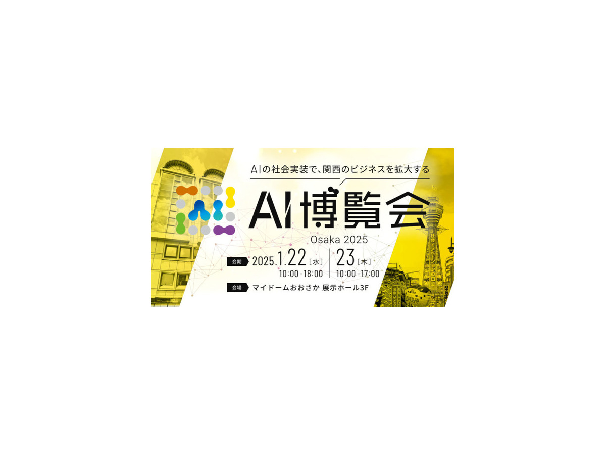 最新のAI技術やトレンドがわかる「AI博覧会 Osaka 2025」 三井住友やGoogleなどカンファレンス登壇者10名を追加発表(第3弾)
