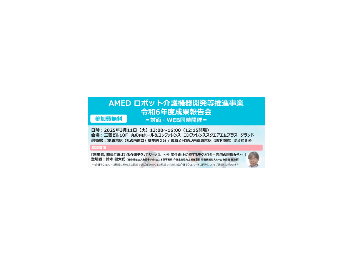 介護の業務DX・介護ロボット最前線「AMEDロボット介護機器開発等推進事業 報告会」3月11日に開催　11事業者の成果報告や基調講演