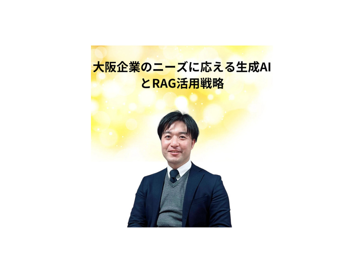 「AI博覧会 Osaka 2025」生成AIやRAGの活用法、19講演のアーカイブ配信を開始　Google CloudやSBT、大阪産業局など