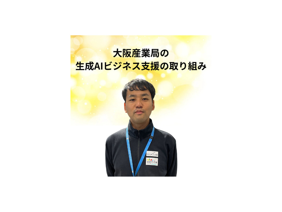 「AI博覧会 Osaka 2025」生成AIやRAGの活用法、19講演のアーカイブ配信を開始　Google CloudやSBT、大阪産業局など