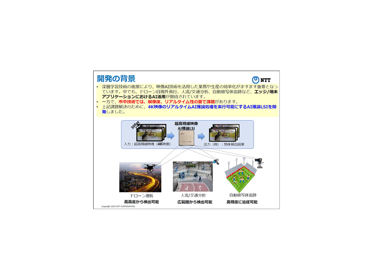 NTT、超高精細映像をリアルタイムでAI推論できる「LSI」を開発　解像度制約を4Kに拡張、ドローンなら上空150mから人や物を解析