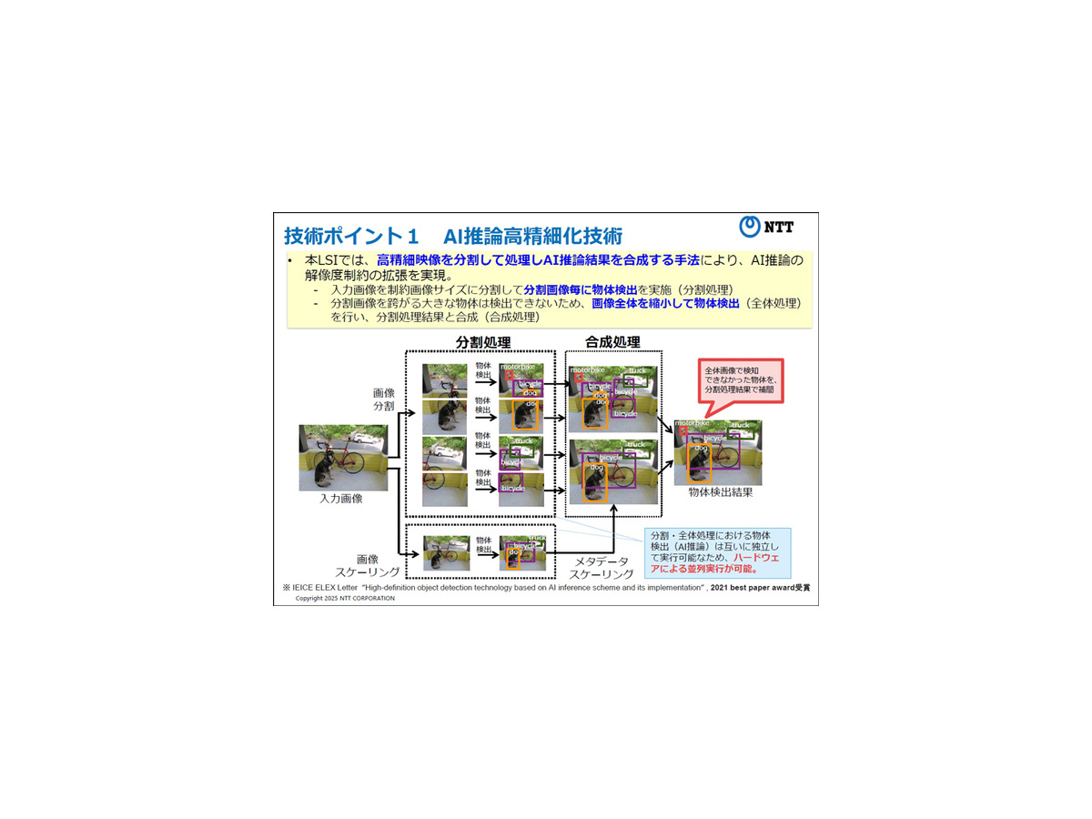 NTT、超高精細映像をリアルタイムでAI推論できる「LSI」を開発　解像度制約を4Kに拡張、ドローンなら上空150mから人や物を解析