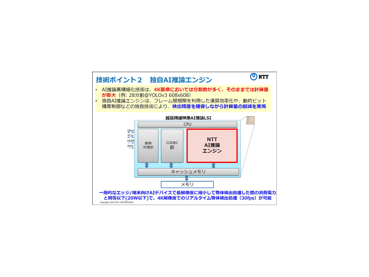NTT、超高精細映像をリアルタイムでAI推論できる「LSI」を開発　解像度制約を4Kに拡張、ドローンなら上空150mから人や物を解析