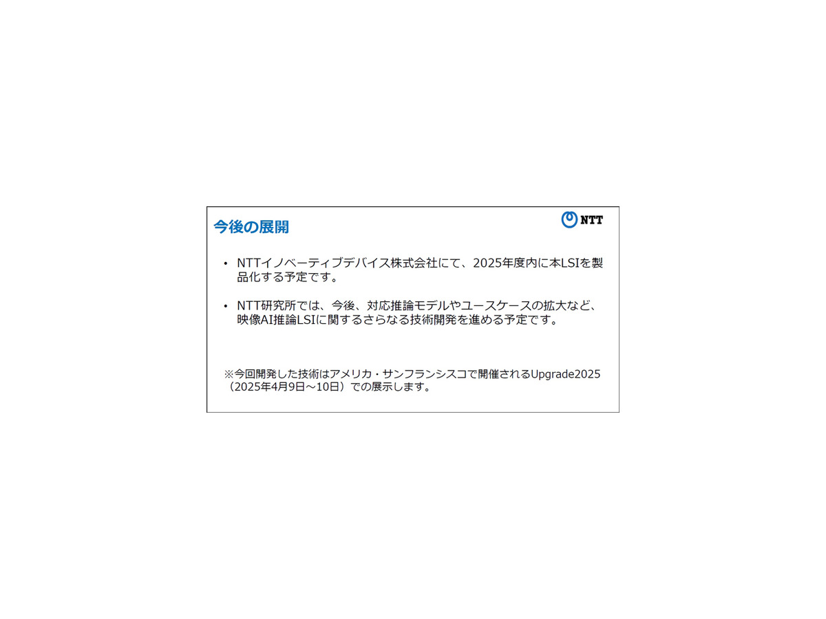 NTT、超高精細映像をリアルタイムでAI推論できる「LSI」を開発　解像度制約を4Kに拡張、ドローンなら上空150mから人や物を解析