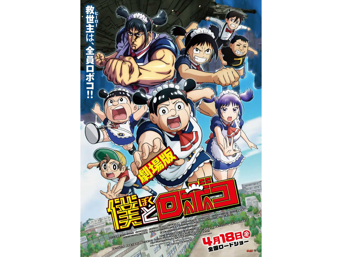 いろんな意味でヤバい劇場版「僕とロボコ」！コラボ企画でLINEで話せる「AIロボコ」(チョコプラ松尾さん)が誕生