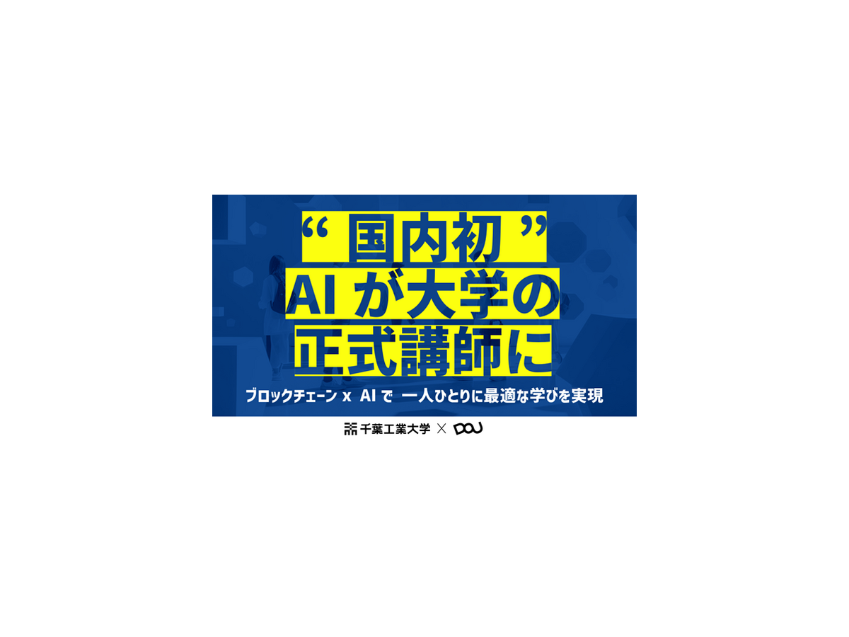 千葉工大、国内初となる「AI大学講師」を正式導入　ブロックチェーン活用、個別最適化教育を実践　AI大学講師と学長のコメント発表
