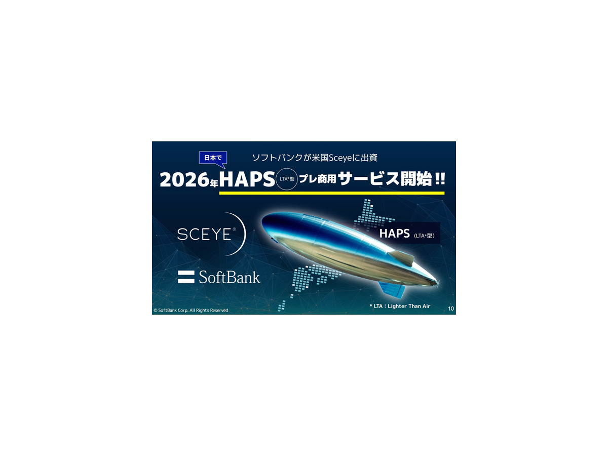 ソフトバンク、飛行船みたいな空飛ぶ基地局「HAPS」のプレ商用サービスを2026年に開始　被災地に通信サービスを提供