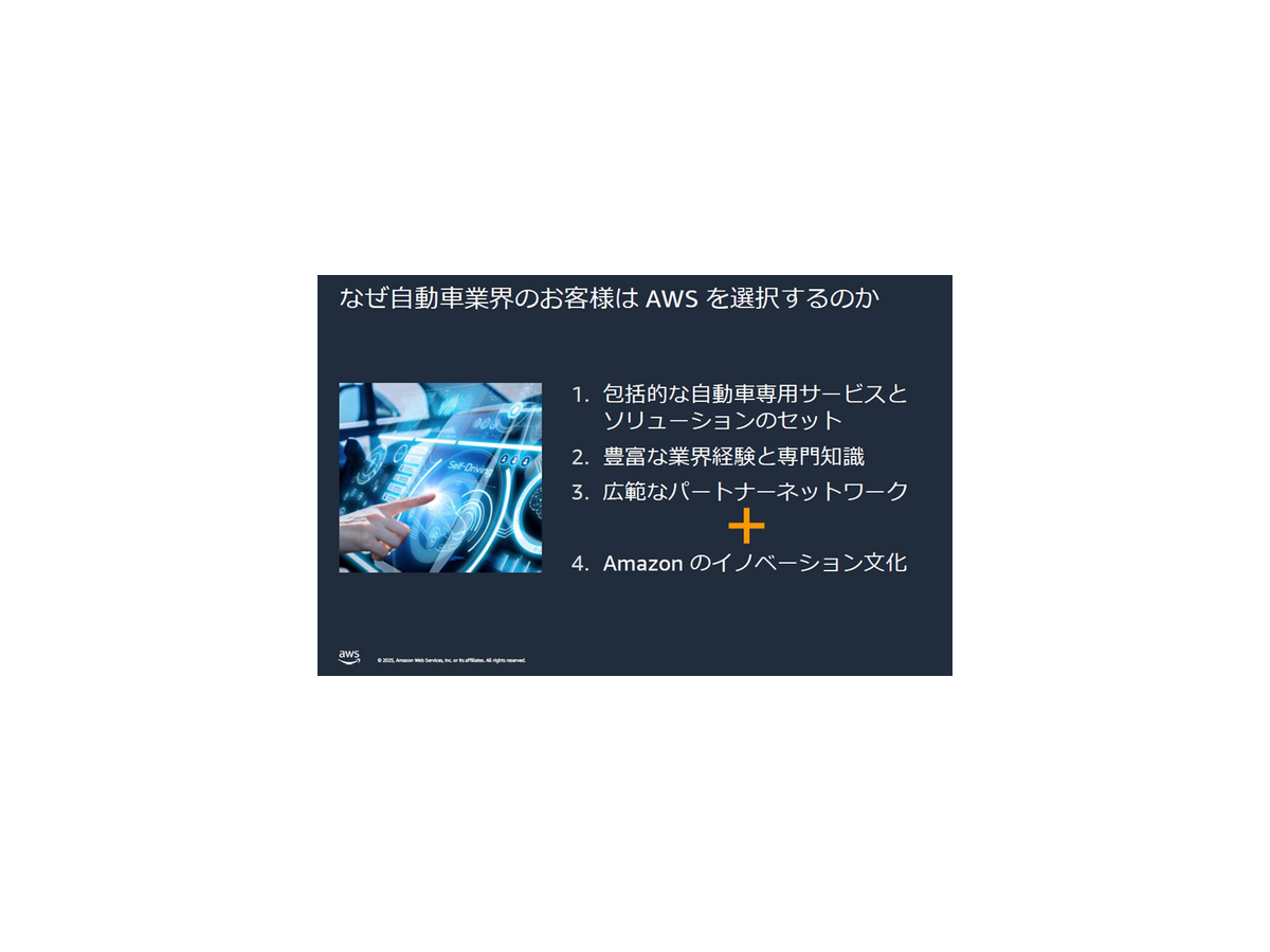 AWSがトヨタやホンダなど自動車メーカーの活用事例を多数紹介　SDVや仮想ECU最前線「AWS for Automotive」記者勉強会レポート