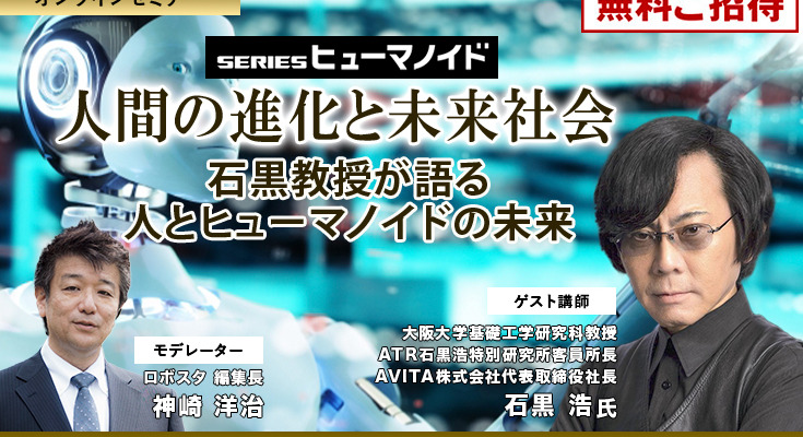 【オンラインセミナー#11 先着50名無料】人間の進化と未来社会　石黒浩教授が語る 人とヒューマノイドの未来 画像