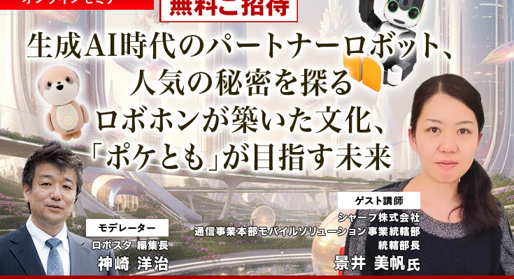 【オンラインセミナー#12 先着50名無料】シャープが考える生成AI時代のパートナーロボットとは　「ロボホン」が築いた文化「ポケとも」が目指す未来 画像