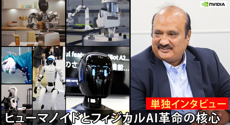 NVIDIAが語る「世界のヒューマノイド開発の最前線　最新トレンドとフィジカルAI革命」【単独インタビュー】 画像
