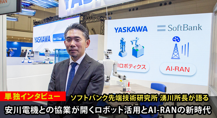 ソフトバンク湧川所長が語る「安川電機との協業が開くロボット活用とAI-RANの新時代」 画像