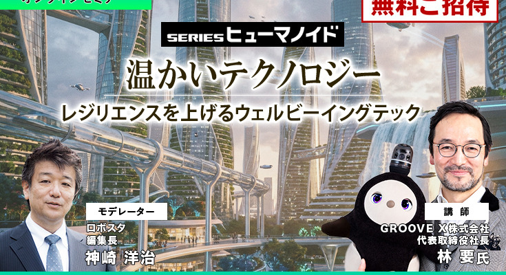 【オンラインセミナー#13 先着50名無料】GROOVE X「温かいテクノロジー 」レジリエンスを上げるウェルビーイングテック 画像