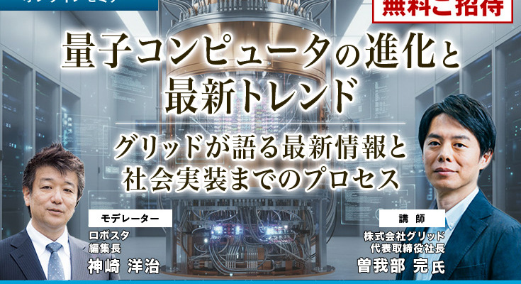 【オンラインセミナー#14 先着50名無料】「量子コンピュータの進化と最新トレンド」グリッドが語る現状と社会実装までのプロセス 画像
