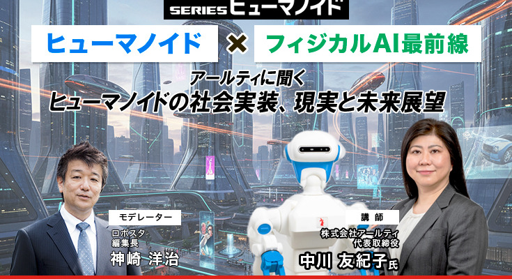 【オンラインセミナー#15 先着50名無料】ヒューマノイド×フィジカルAI最前線　アールティに聞くヒューマノイドの社会実装、現実と未来展望 画像