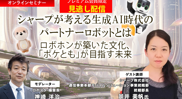 プレミアム会員限定【見逃し配信】シャープが考える生成AI時代のパートナーロボットとは　「ロボホン」が築いた文化「ポケとも」が目指す未来 画像