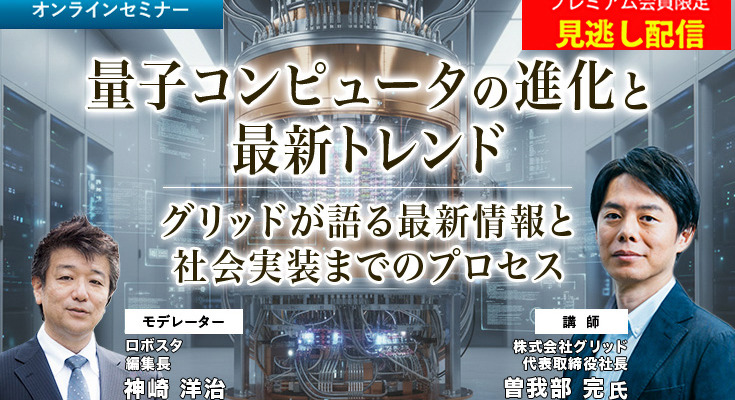 プレミアム会員限定【見逃し配信】量子コンピュータの進化と最新トレンド グリッドが語る現状と社会実装までのプロセス 画像