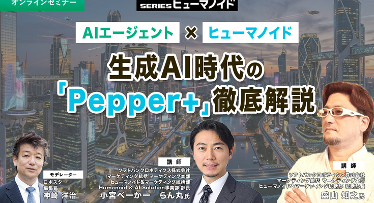【オンラインセミナー#18 先着50名無料】AIエージェント × ヒューマノイド　生成AI時代の「Pepper+」徹底解説 画像