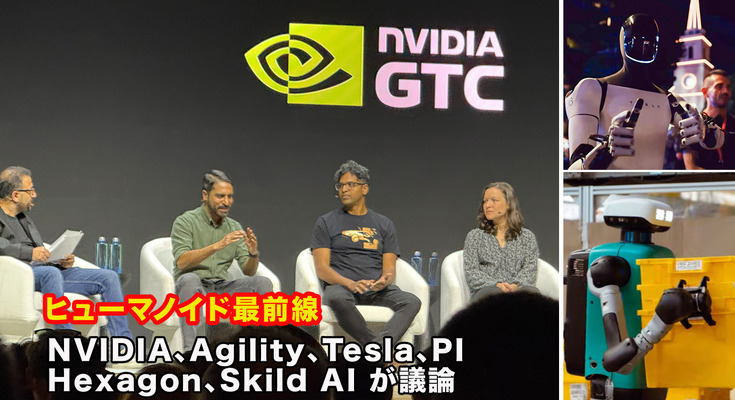 テスラ・Agility・PIなど、ヒューマノイド開発企業が集結、AI設計思想を議論　GTC2026レポート 画像