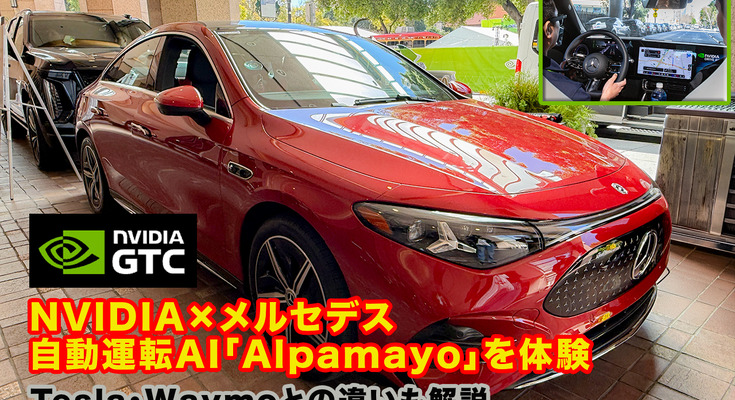NVIDIA×メルセデス車で自動運転AI「Alpamayo」を体験　テスラやウェイモとの違いを解説／考えて走るAIの実力【GTC 2026】 画像