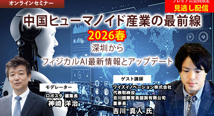 プレミアム会員限定【見逃し配信】中国ヒューマノイド産業の最前線 2026春 ～深圳から現地レポートと最新情報アップデート 画像
