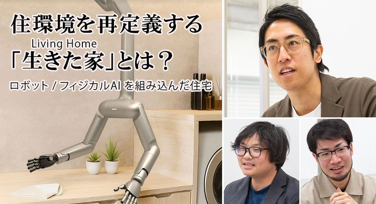 フィジカルAIとロボティクスで住環境を再定義する「生きた家」とは？MWのCEO成田修造氏に聞く 画像