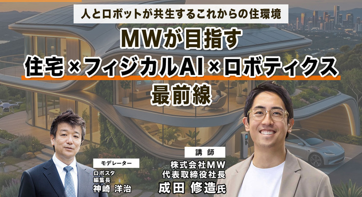 【オンラインセミナー#19 先着50名無料】人とロボットが共生するこれからの住環境　MWが語る「住宅×フィジカルAI×ロボティクス」最前線 画像