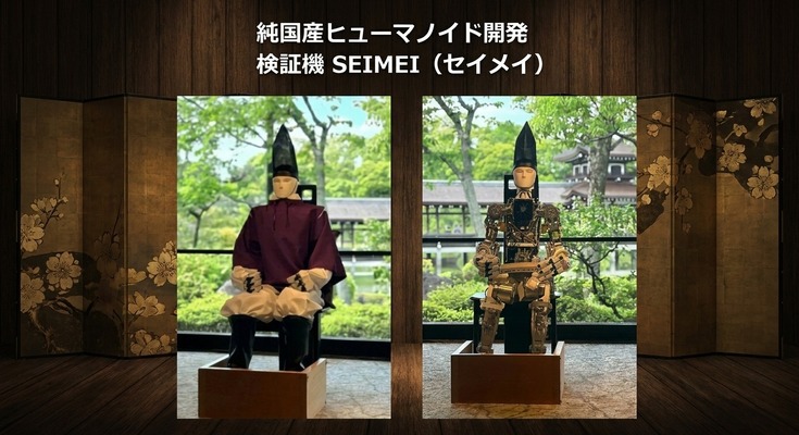 国産ヒューマノイド開発加速に向けてKyoHA検証機「SEIMEI」発表　アイシンやアークなど参画企業も増加 画像