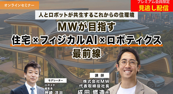 プレミアム会員限定【見逃し配信】人とロボットが共生するこれからの住環境　MWが語る「住宅×フィジカルAI×ロボティクス」最前線 画像