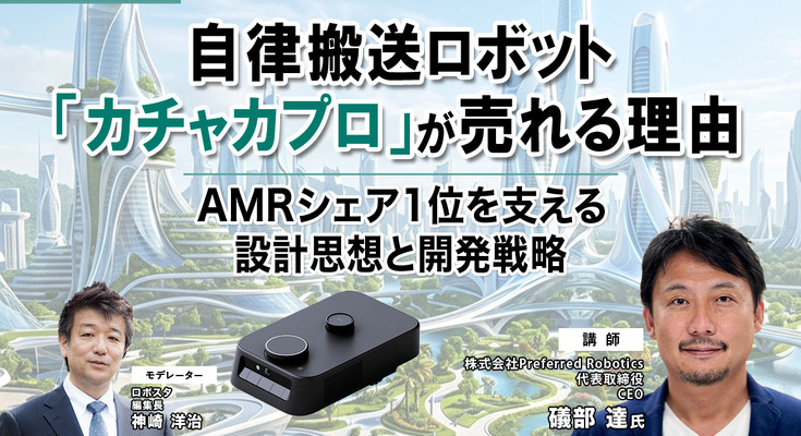 【オンラインセミナー#22 先着50名無料】自律搬送ロボット「カチャカプロ」が売れる理由 ～AMRシェア1位を支える設計思想と開発戦略 画像