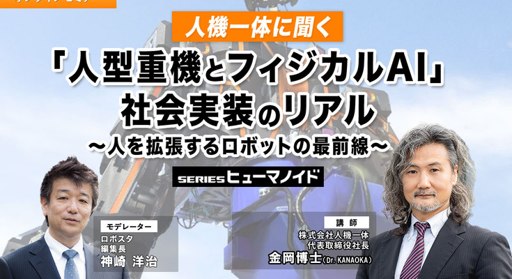 【オンラインセミナー#23 先着50名無料】人機一体に聞く「人型重機とフィジカルAI」社会実装のリアル　～人を拡張するロボットの最前線～ 画像