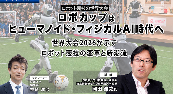 【オンラインセミナー#24 先着50名無料】ロボカップはヒューマノイド・フィジカルAI時代へ　世界大会2026が示すロボット競技の変革と新潮流 画像