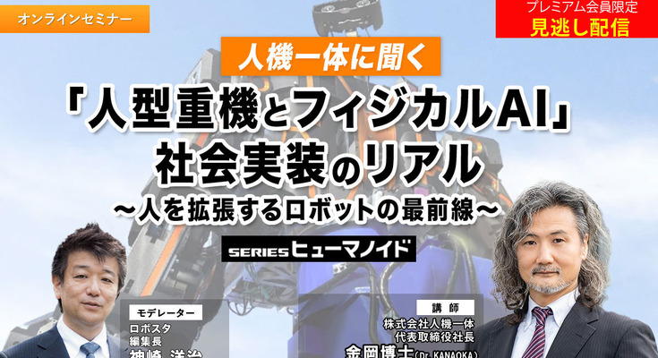 プレミアム会員限定【見逃し配信】人機一体に聞く「人型重機とフィジカルAI」社会実装のリアル　～人を拡張するロボットの最前線～ 画像