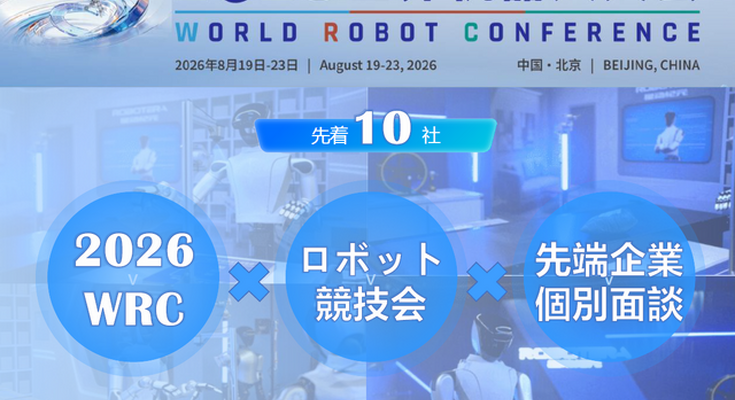【視察ツアー8月9日申込締切】2026世界ロボット大会（WRC）企業視察ツアー、中国最先端の「フィジカルAI」と業務提携を導く3日間 画像
