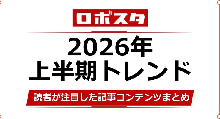 【ロボスタ2026年上半期】ヒューマノイドやフィジカルAI、読者が注目した記事コンテンツまとめ 画像