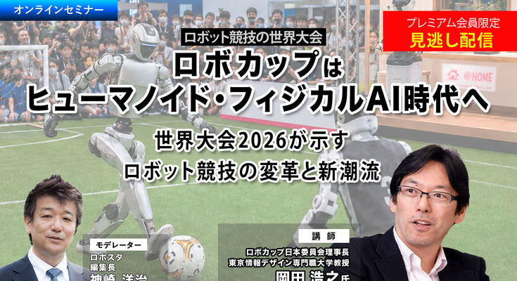 プレミアム会員限定【見逃し配信】ロボカップはヒューマノイド・フィジカルAI時代へ　世界大会2026が示すロボット競技の変革と新潮流 画像