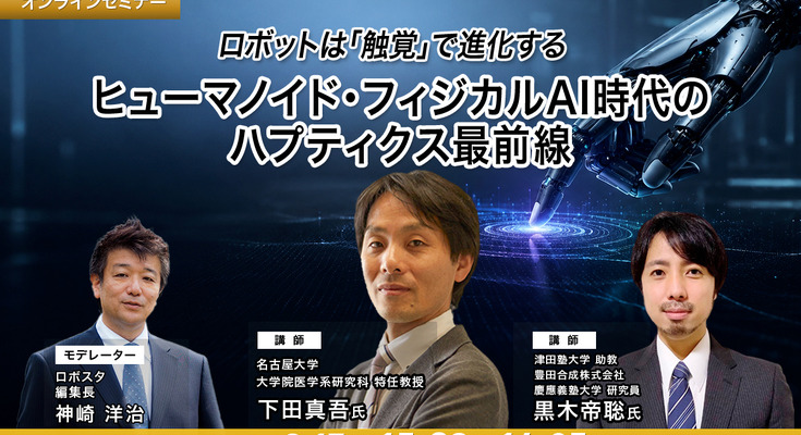 【オンラインセミナー#27】ロボットは「触覚」で進化する ヒューマノイド・フィジカルAI時代のハプティクス最前線 画像