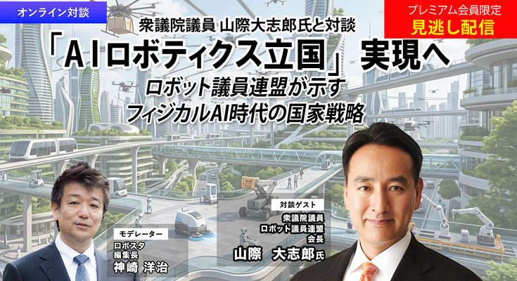 プレミアム会員限定【見逃し配信】「AIロボティクス立国」実現へ ロボット議連が示すフィジカルAI時代の国家戦略 画像