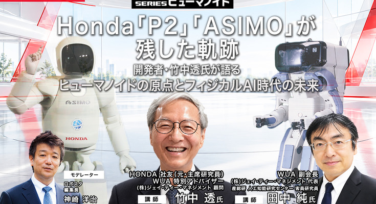 【オンラインセミナー#31】Honda「P2」「ASIMO」が残した軌跡　開発者・竹中透氏が語るヒューマノイドの原点とフィジカルAI時代の未来 画像