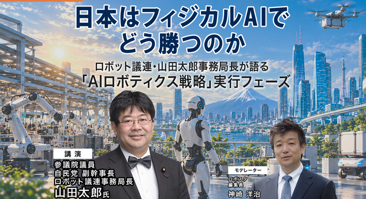 【オンラインセミナー#30】日本はフィジカルAIでどう勝つのか　～ロボット議連・山田太郎事務局長が語る「AIロボティクス戦略」実行フェーズ～ 画像
