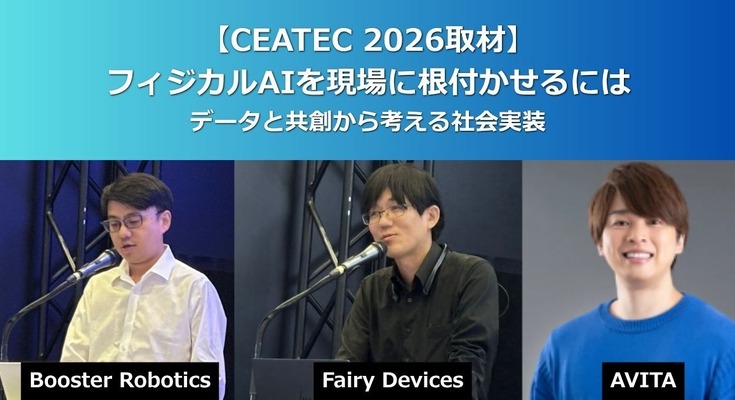 フィジカルAIを現場に根付かせる条件とは Booster Robotics、Fairy Devices、AVITAが示したデータ収集【CEATEC 2026】 画像