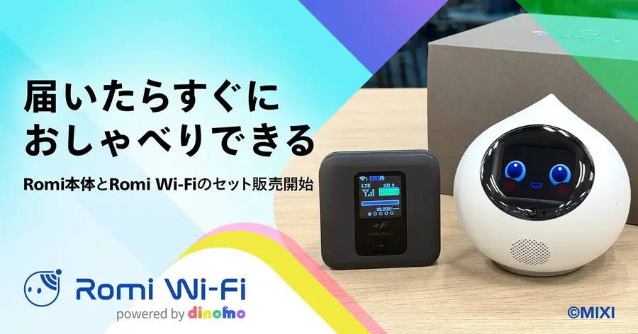 MIXI「Romi Wi-Fiセットプラン」販売開始 届いてすぐ会話できるAIロボット