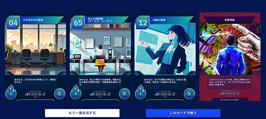 日本IBMとセガXD「仕事内容を生成AIがバトルカードに!!」プロンプト技術と生成AIをゲーム感覚でを学べる研修サービスを提供開始