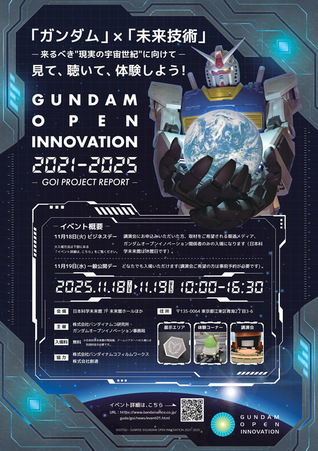 「ガンダムが提示した宇宙世紀はどこまで実現しているのか」日本科学未来館で見て聴いて体験しよう