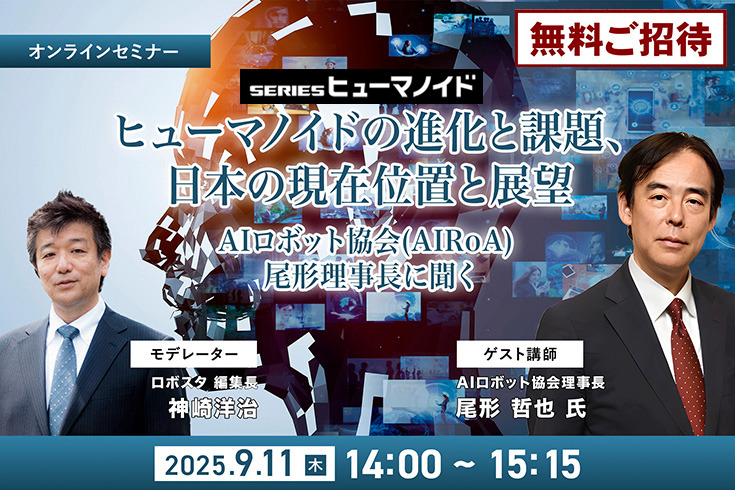 受付終了【オンラインセミナー#04】無料ご招待　ヒューマノイドの進化と課題、日本の現在位置 ～ヒューマノイド研究の最前線、AIロボット協会・尾形理事長に聞く