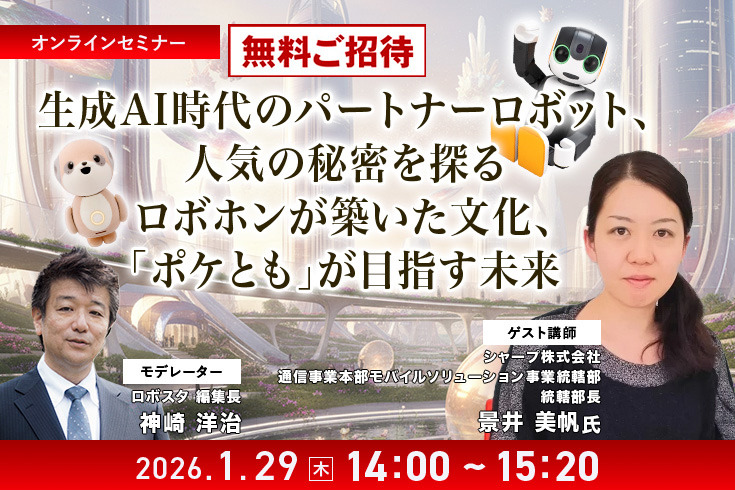 【オンラインセミナー#12 先着50名無料】シャープが考える生成AI時代のパートナーロボットとは　「ロボホン」が築いた文化「ポケとも」が目指す未来