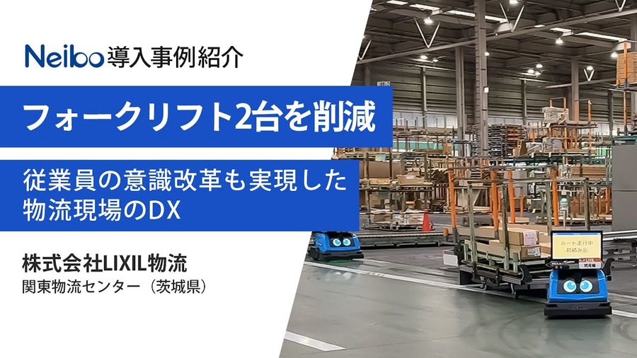LIXIL物流にエクセディのAMR「Neibo 」を導入、決め手になったポイントとは？