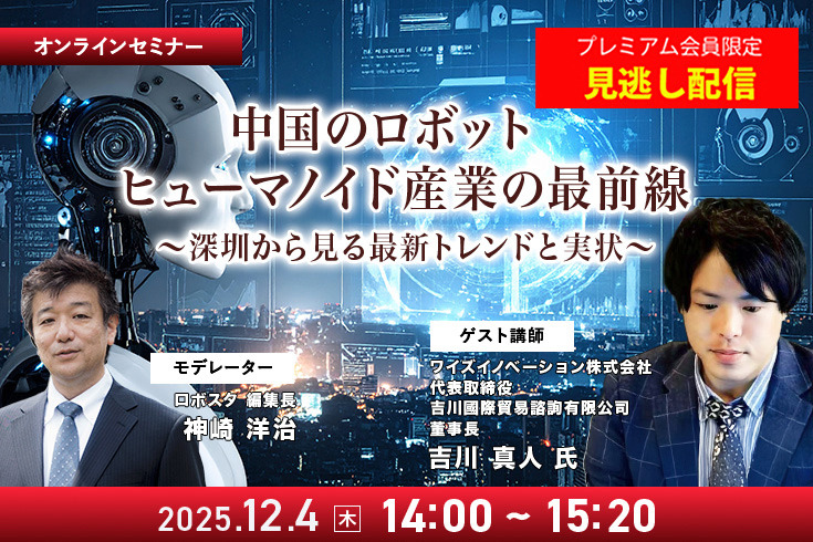プレミアム会員限定【見逃し配信】中国のロボット/ヒューマノイド産業の最前線 深圳から見る最新トレンドと実状
