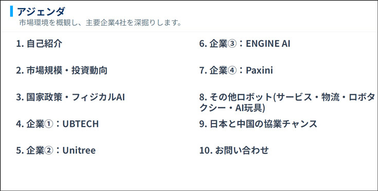 プレミアム会員限定【見逃し配信】中国のロボット/ヒューマノイド産業の最前線 深圳から見る最新トレンドと実状