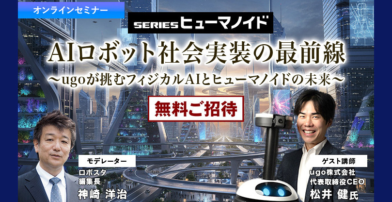 ロボスタ主催セミナー